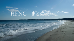ネーザルハイフロー（HFNC）まとめ｜FLORALI試験から読み解く「使いこなし」の神髄