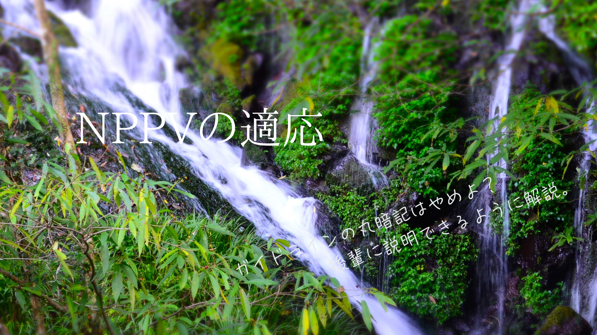 NPPVの適応。ガイドラインの適応を説明できるようになる為に
