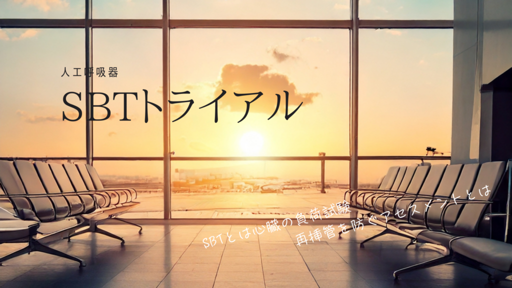 SBT（自発呼吸トライアル）は心臓の負荷試験！再挿管を防ぐアセスメントの極意