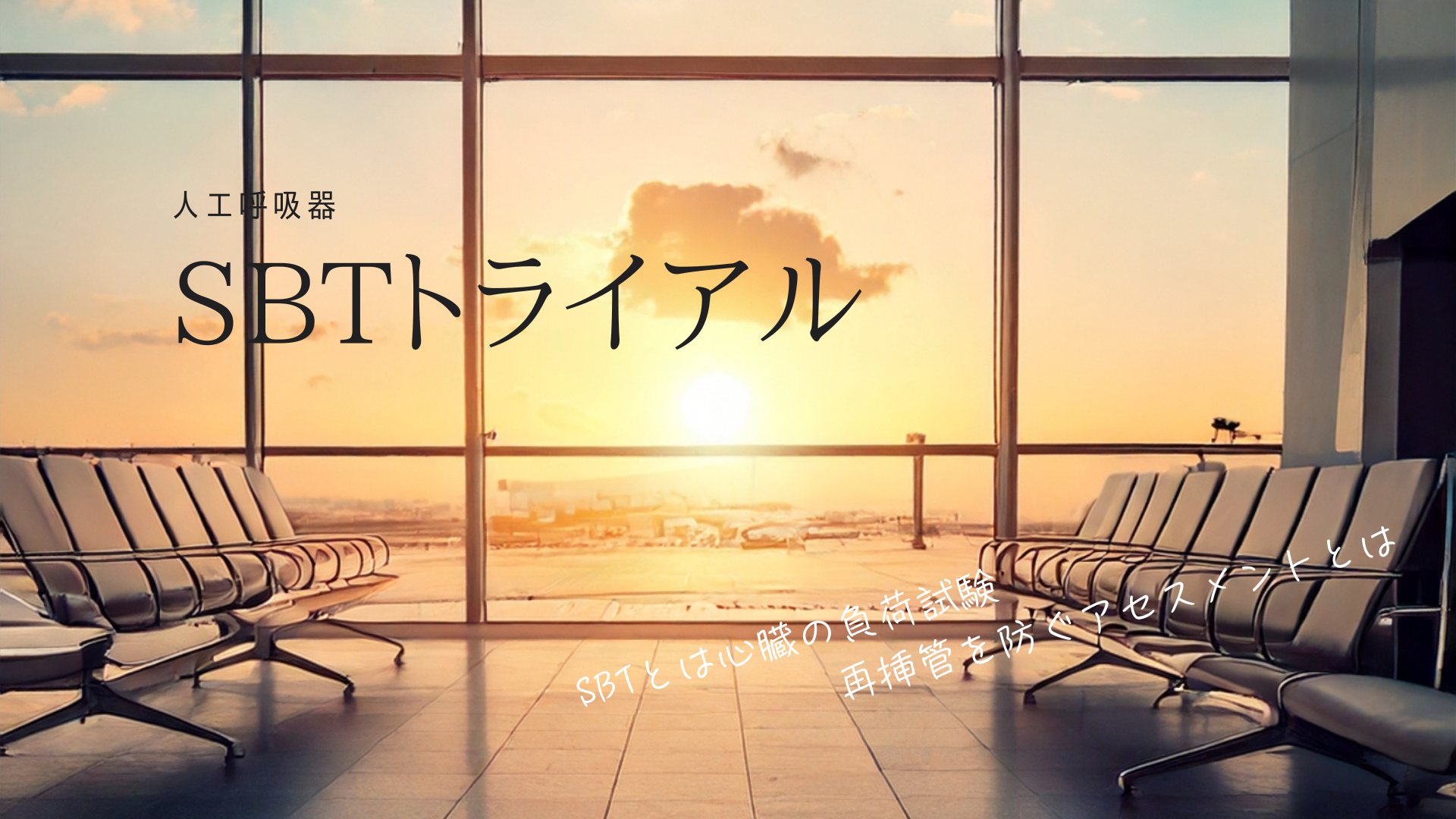SBT（自発呼吸トライアル）は心臓の負荷試験！再挿管を防ぐアセスメントの極意