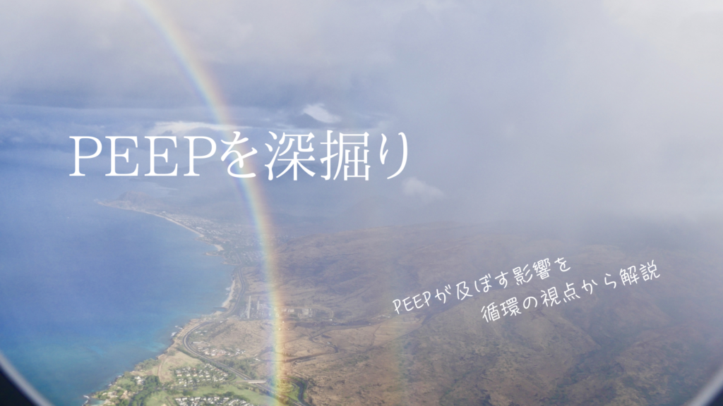 【保存版】人工呼吸器のPEEP、光と影｜肺を守り、心臓を救う「外からの強心薬」の正体
