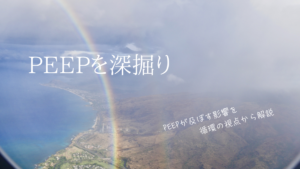 【保存版】人工呼吸器のPEEP、光と影｜肺を守り、心臓を救う「外からの強心薬」の正体