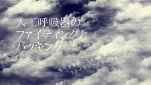 人工呼吸器のファイティングとバッキング