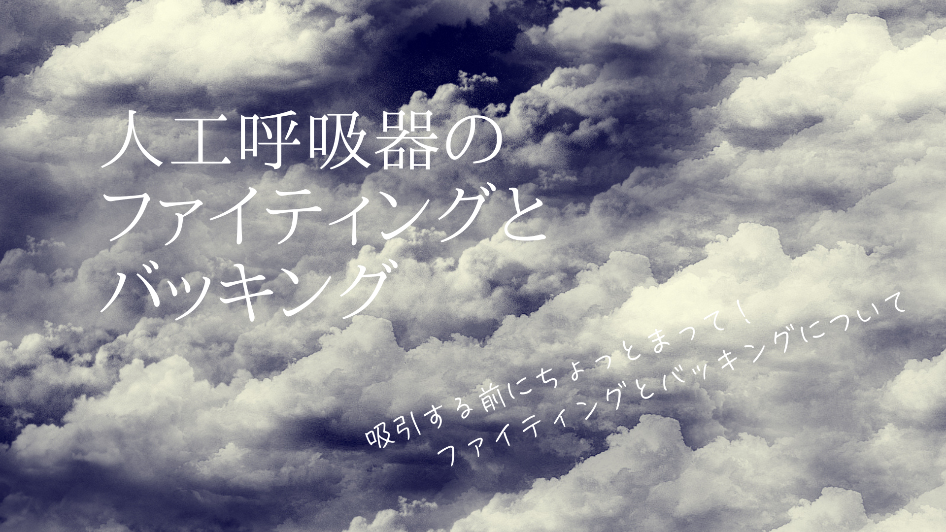 人工呼吸器のファイティングとバッキング