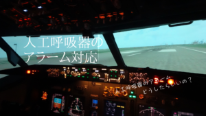 人工呼吸器アラーム対応