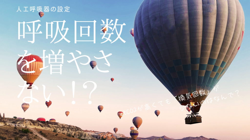 【人工呼吸器】etCO2が45なのに「換気回数を増やさない」理由。設定の裏に隠れた3つの戦略